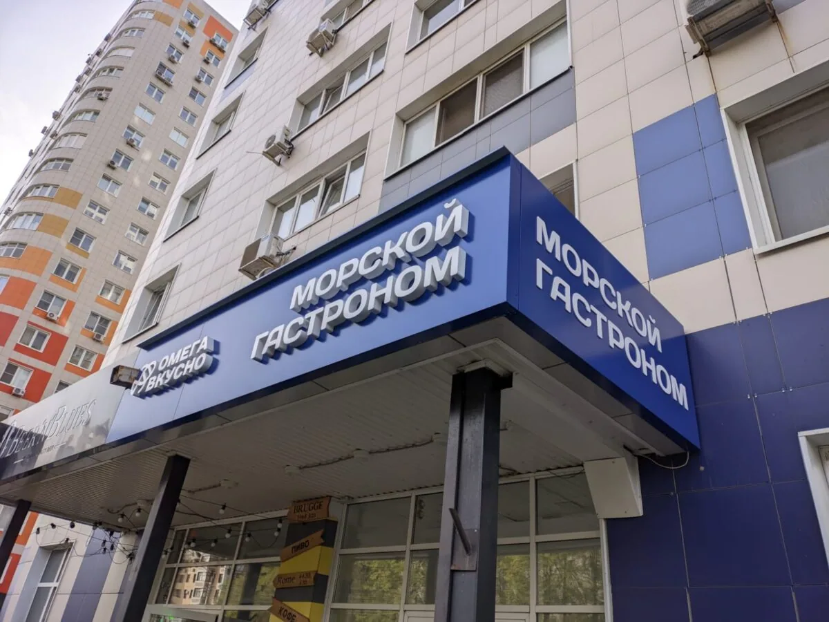 Фасадная вывеска