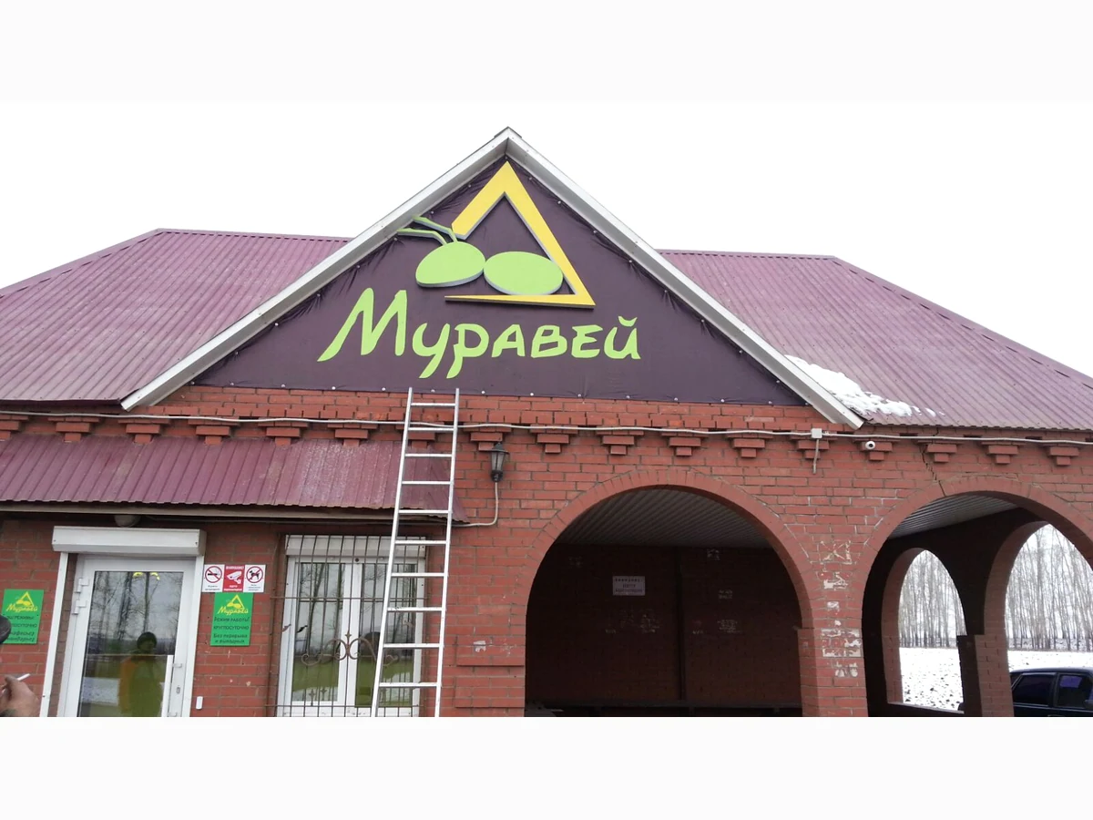 «Муравей» — Фасадная вывеска