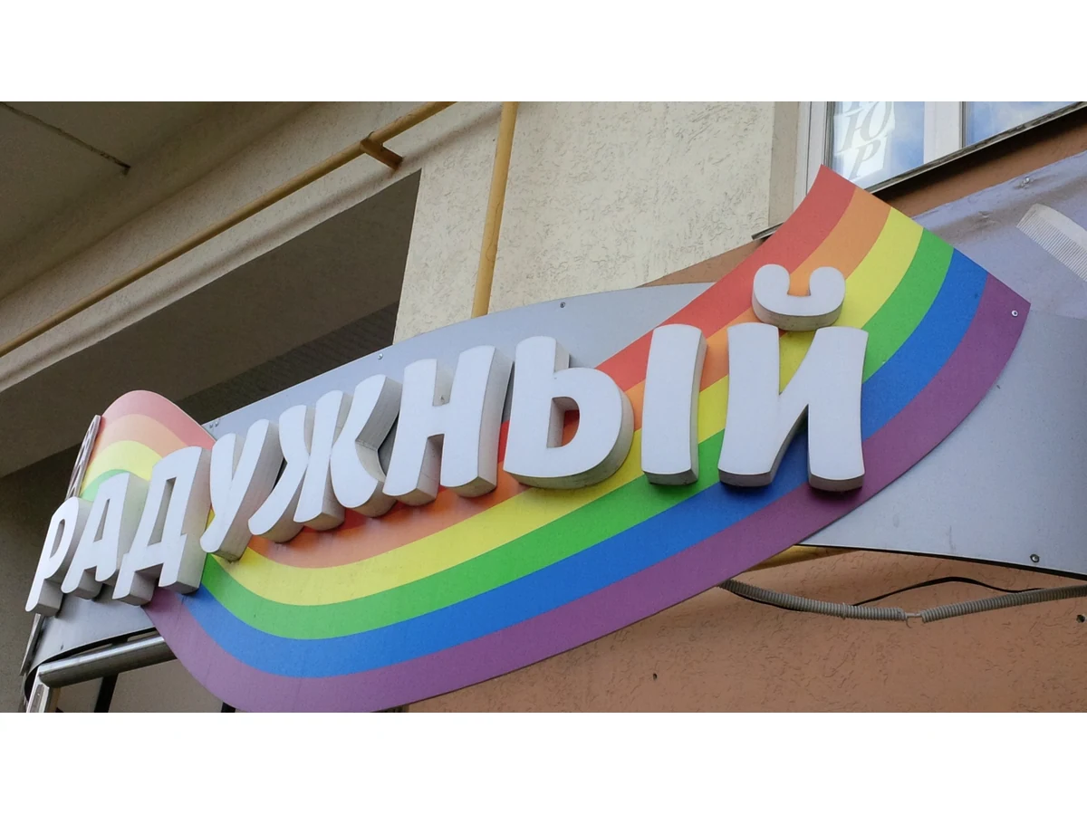 «Радужный» — Фасадная вывеска