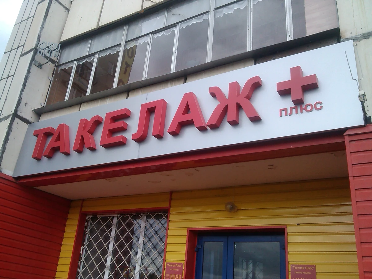 Фасадная вывеска Такелаж Плюс с объёмными буквами